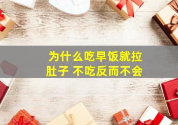 为什么吃早饭就拉肚子 不吃反而不会